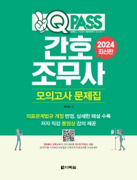 [2024 최신판] 간호조무사 모의고사 문제집 원큐패스